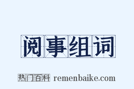 阅事组词是什么意思的图片